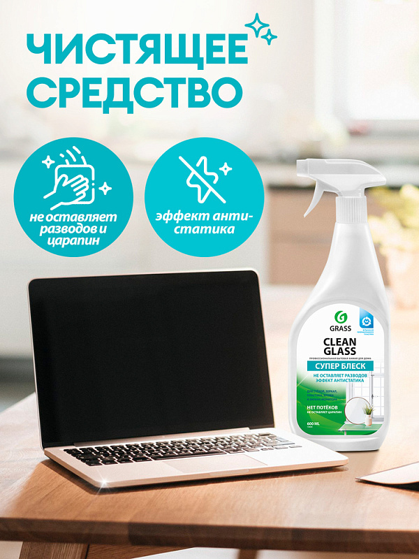 Очиститель стекол бытовой Grass «Clean Glass», 600 мл