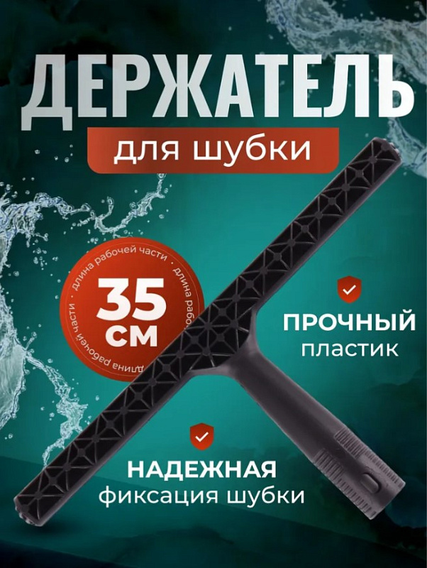 Шубка с держателем для мытья окон, 35см
