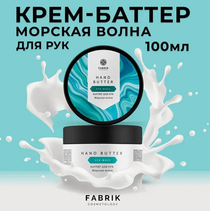 Баттер для рук "Морская волна", 100 мл 