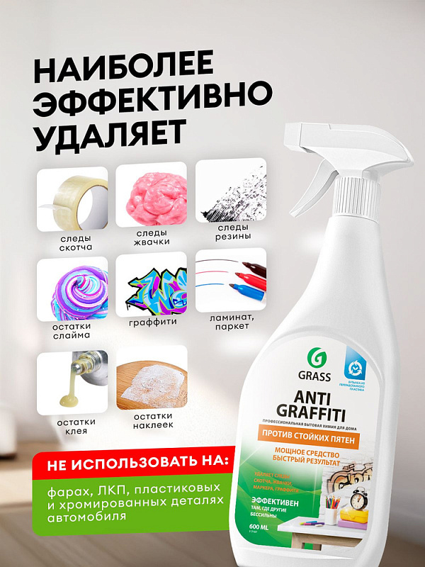 Средство для удаления пятен Grass «Antigraffiti», 600 мл