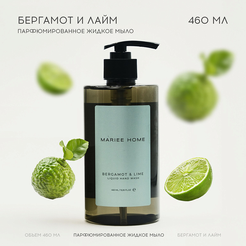 Парфюмированное жидкое мыло Mariee HOME Бергамот Лайм, 460 мл