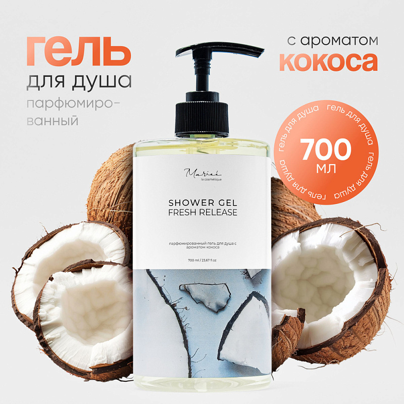 Гель для душа Mariee la cosmetique с ароматом кокоса, 700 мл