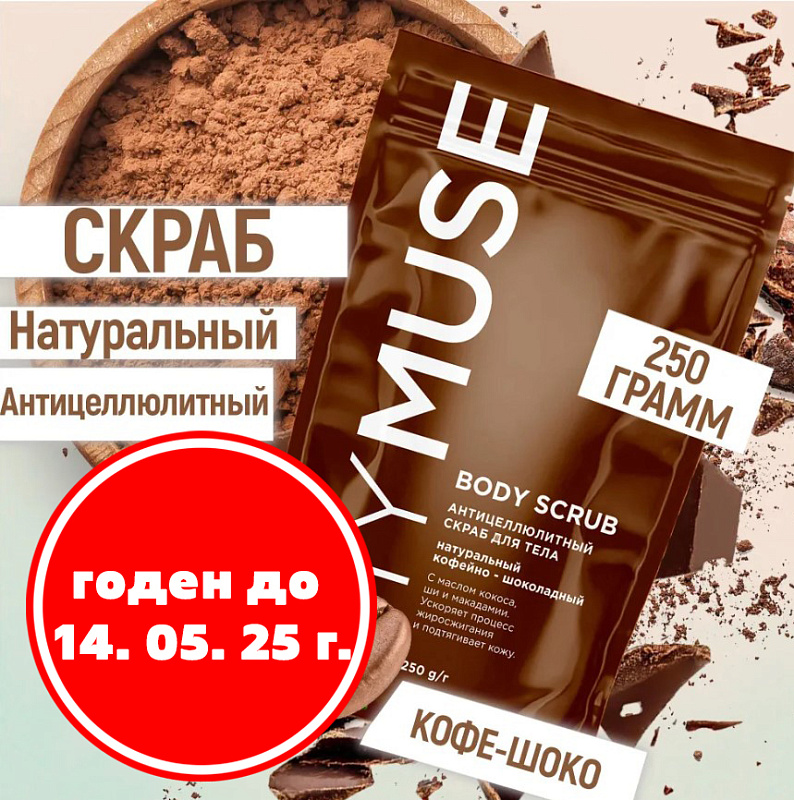 Натуральный антицеллюлитный кофейно-шоколадный скраб для тела MY MUSE, 250 гр