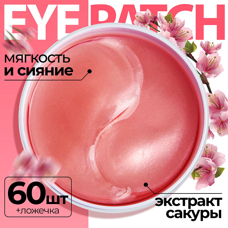 Патчи для глаз с экстрактом сакуры набор в банке, 160 г