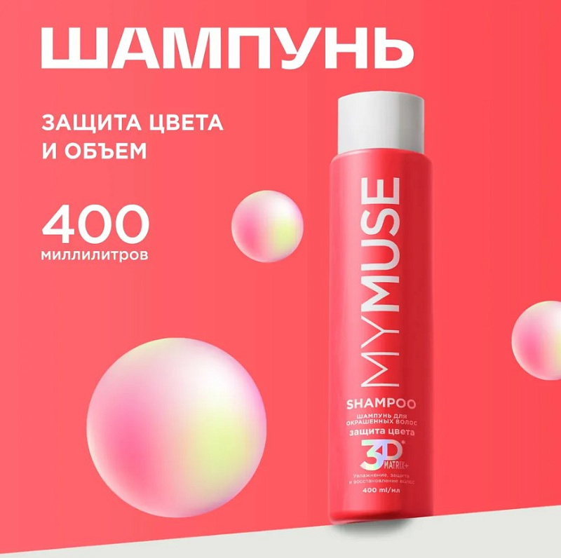 Шампунь для окрашенных волос MY MUSE "Защита цвета и увлажнение" 3D Matrix Plus, 400 мл