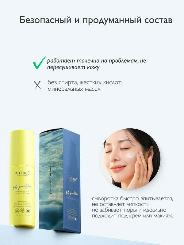 Сыворотка для лица для проблемной кожи серии Ambree Professional. No problem, 50 мл