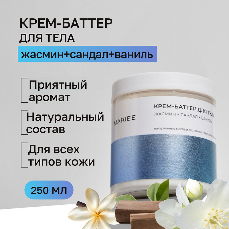 Крем-баттер для тела Mariee жасмин+сандал+ваниль, 250 мл