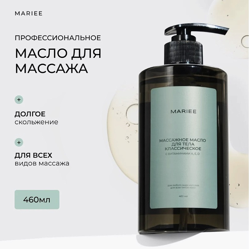 Массажное масло для тела классическое MARIEE с витаминами A, E, D, 460мл.