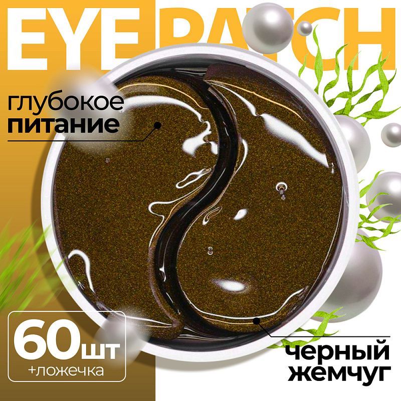 Патчи для глаз с экстрактом черного жемчуга набор в банке, 160 г