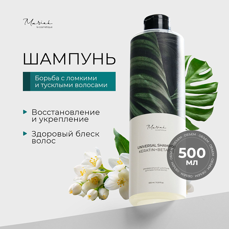 Универсальный шампунь Mariee la cosmetique, 500 мл