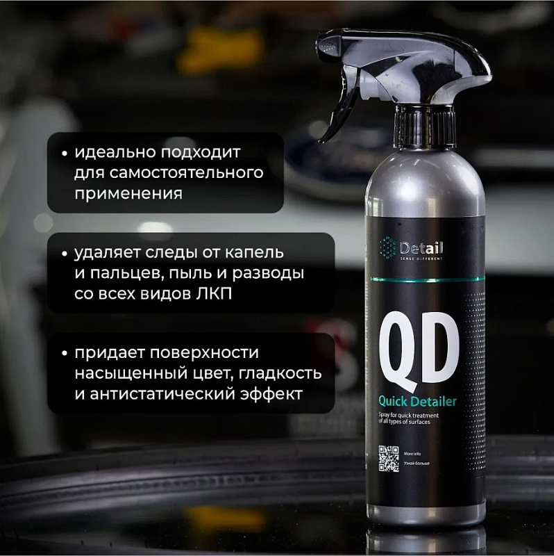 Универсальное моющее средство Detail QD «Quick Detailer», 500 мл