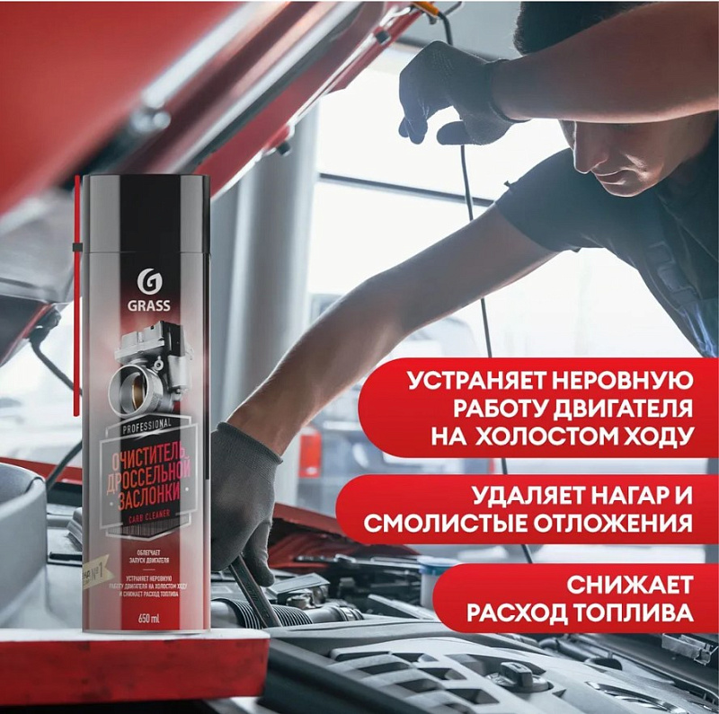 Очиститель дроссельной заслонки Grass "Carb cleaner", (аэрозоль 650 мл)