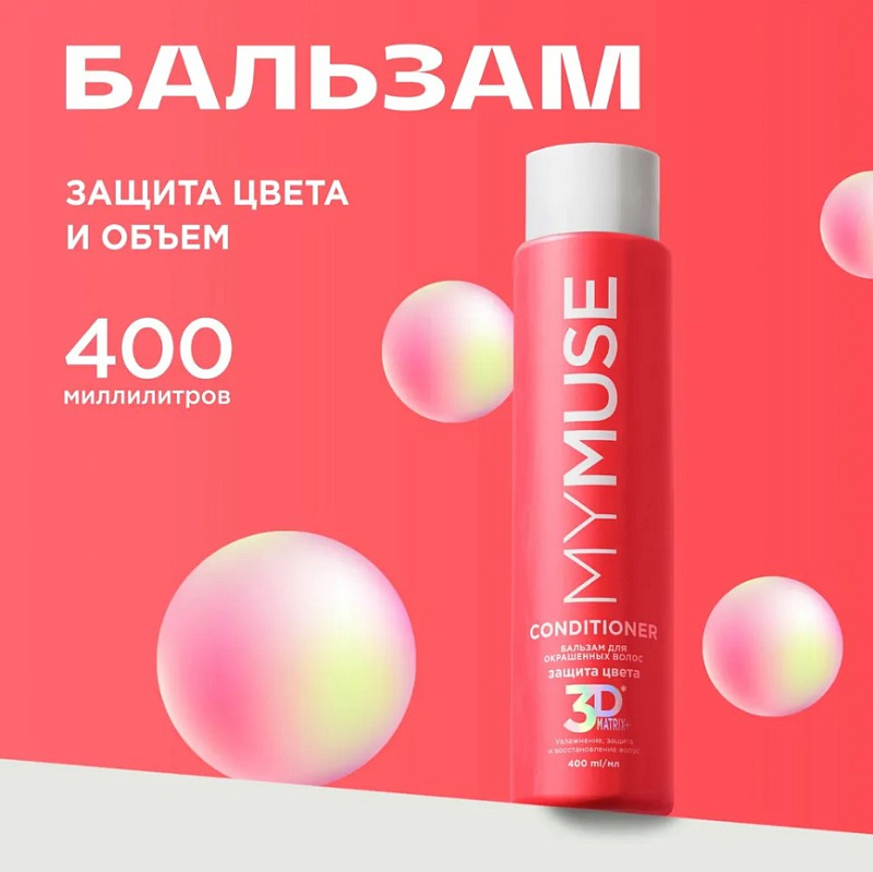 Бальзам для окрашенных волос MY MUSE "Защита цвета и увлажнение" 3D Matrix Plus, 400 мл