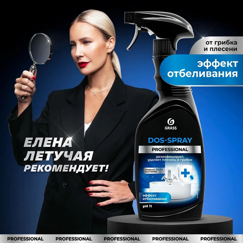Средство для удаления плесени Grass «Dos-spray» Professional, 600 мл