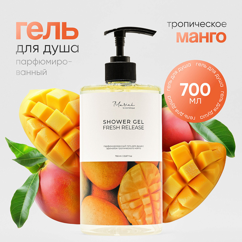 Гель для душа Mariee la cosmetique с ароматом тропического манго, 700 мл