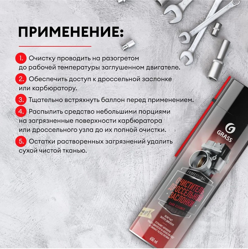 Очиститель дроссельной заслонки Grass "Carb cleaner", (аэрозоль 650 мл)