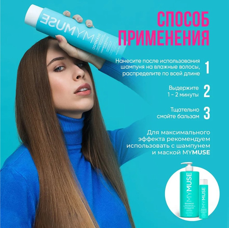 Беcсульфатный укрепляющий бальзам MY MUSE, 400 мл