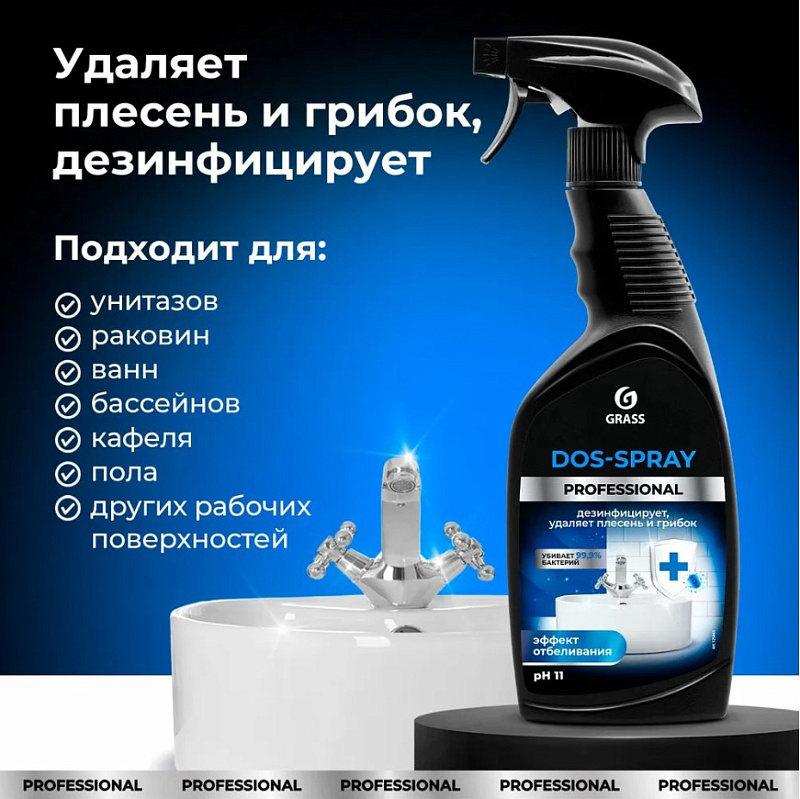 Средство для удаления плесени Grass «Dos-spray» Professional, 600 мл