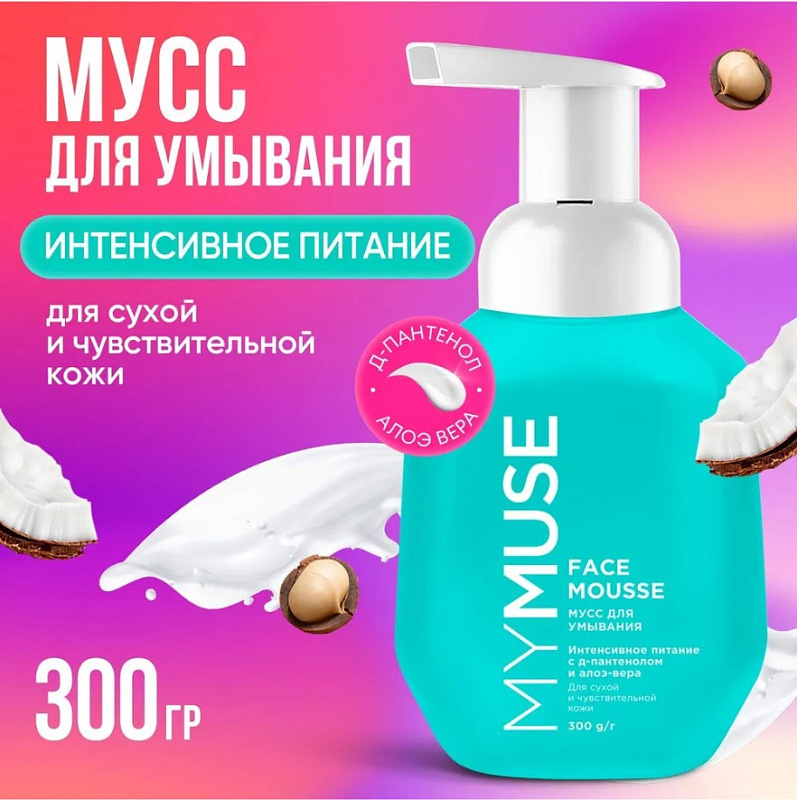 Мусс для умывания для сухой и чувствительной кожи MY MUSE, 300 мл