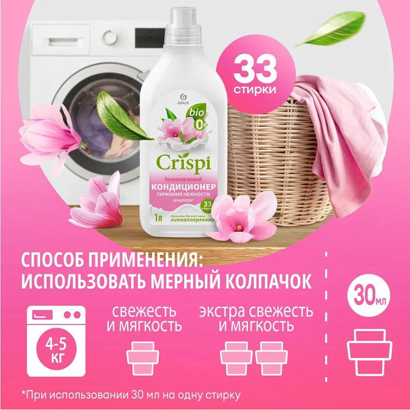 Кондиционер-ополаскиватель для стирки CRISPI концентрированный Гармония нежности, 1 л