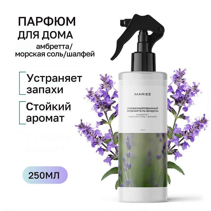 Парфюмированный освежитель воздуха Mariee амбретта+морская соль+шалфей, 250 мл