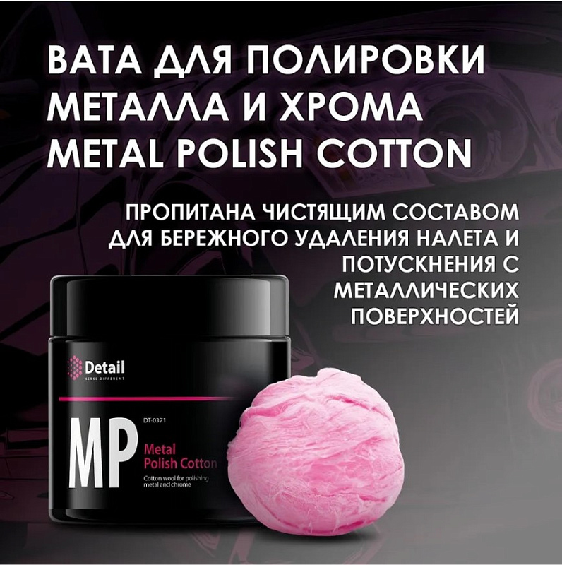 Вата для полировки металла и хрома Detail «Metal Polish Cotton» 