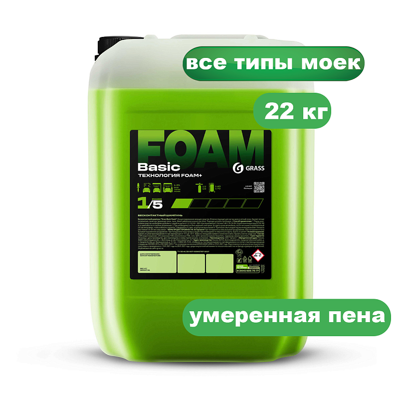 Бесконтактный шампунь "Grass Basic Foam" (канистра 22 кг)