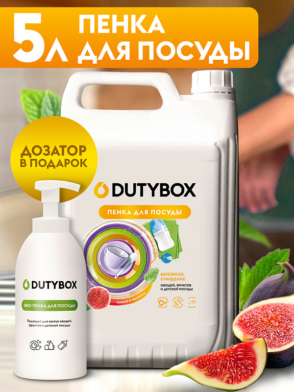 Эко-пенка для посуды DutyBox DISHES "Инжир и мелисса", 5 л (+ёмкость в подарок)