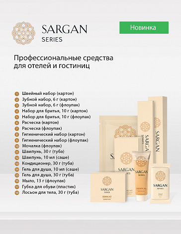 Новая профессиональная линия средств для отелей и гостиниц SARGAN Series