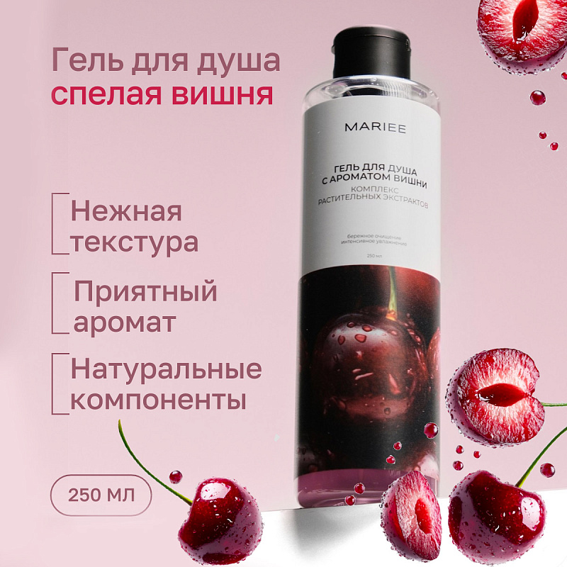Гель для душа Mariee с ароматом Вишни, 250мл