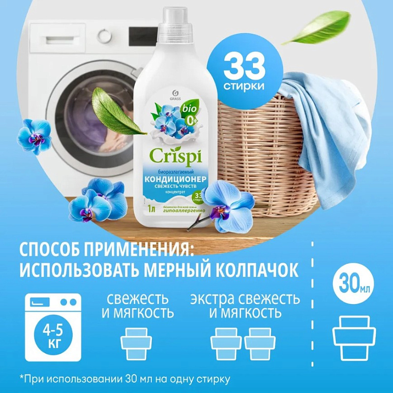 Кондиционер-ополаскиватель для стирки CRISPI концентрированный Свежесть чувств, 1 л