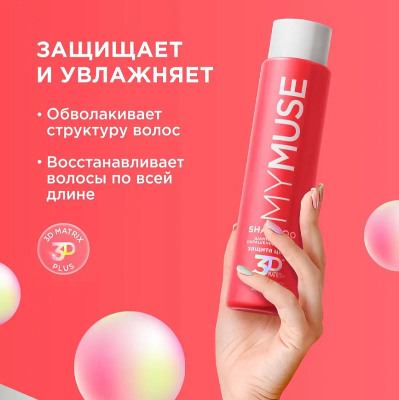Шампунь для окрашенных волос MY MUSE "Защита цвета и увлажнение" 3D Matrix Plus, 400 мл