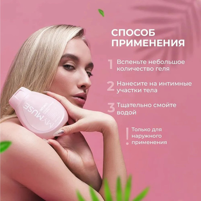 Гель для интимной гигиены MY MUSE, 250 мл