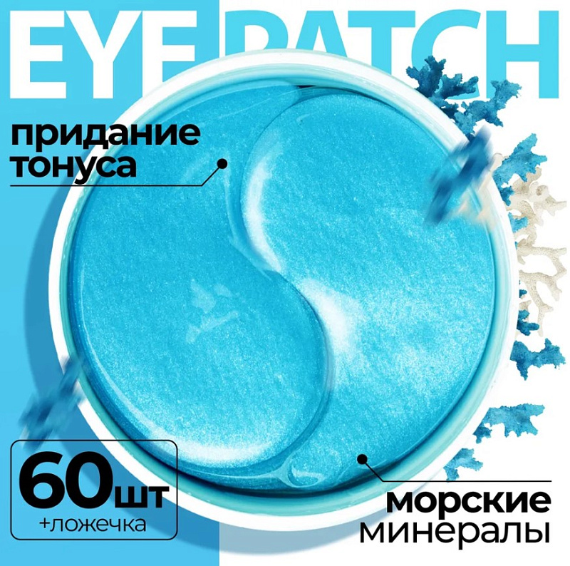 Патчи для глаз с морскими минералами набор в банке, 160 г