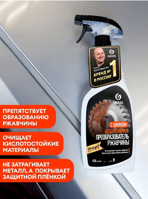Средство для удаления ржавчины Grass "Rust remover Zinc" (флакон 600 мл)