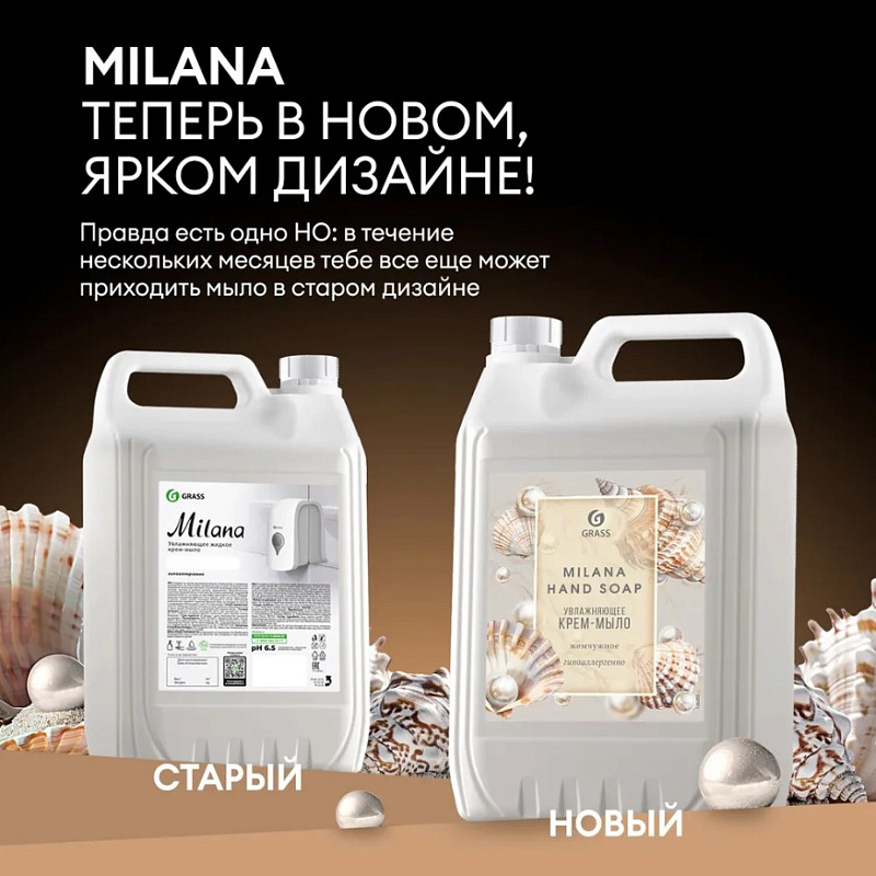 Жидкое крем-мыло Grass Milana «Жемчужное», 5 л