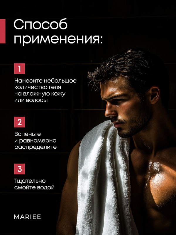 Парфюмированный гель для душа мужской MARIEE for men Пачули, 460мл