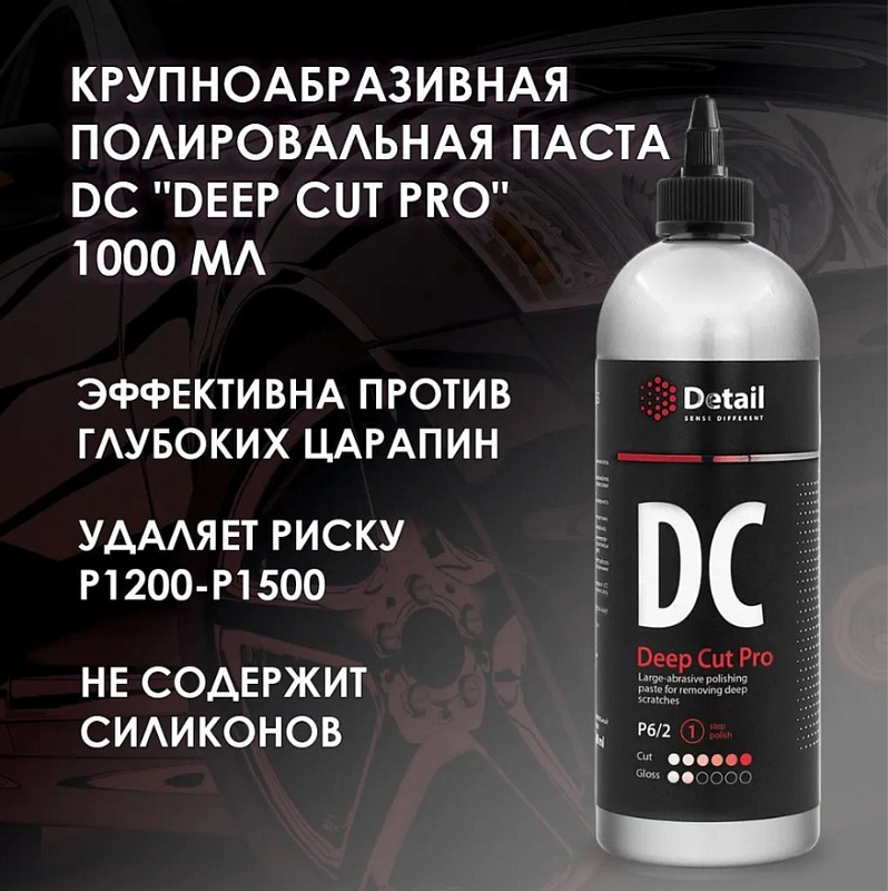 Крупноабразивная полировальная паста для удаления глубоких царапин DС "Deep Cut Pro" 1000 мл