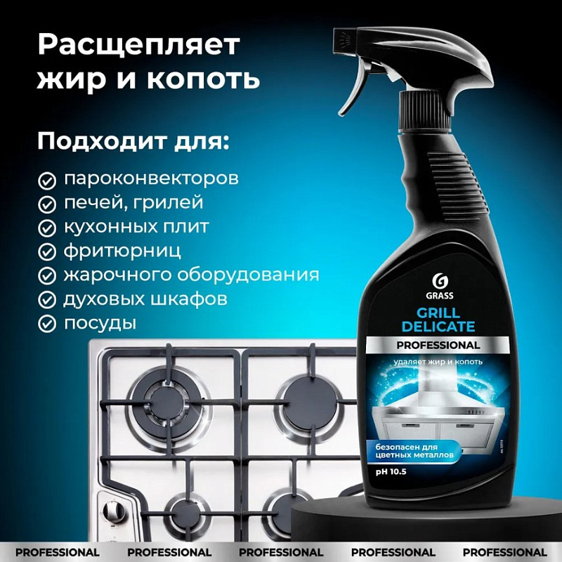 Чистящее средство Grass "Grill Delicate" Professional, 600 мл