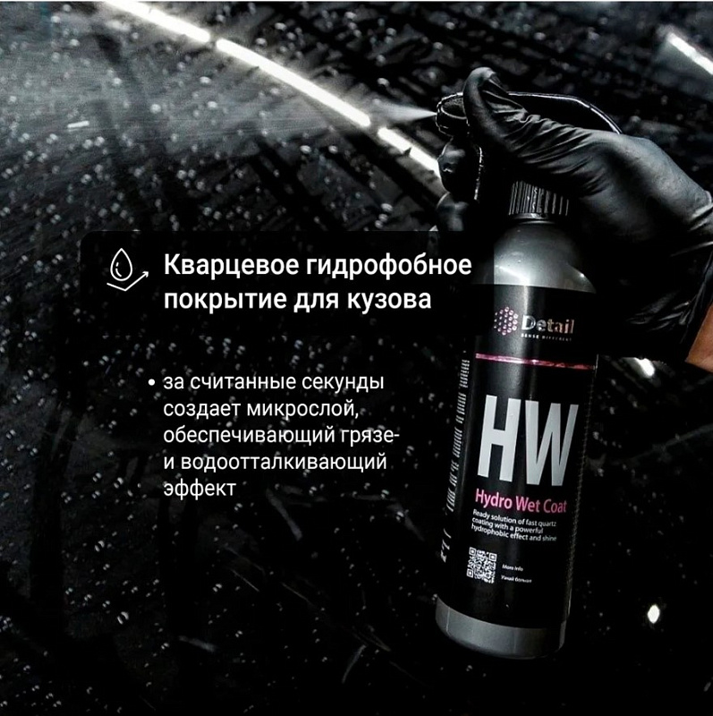 Защитное кварцевое покрытие Detail HW «Hydro Wet Coat», 250 мл