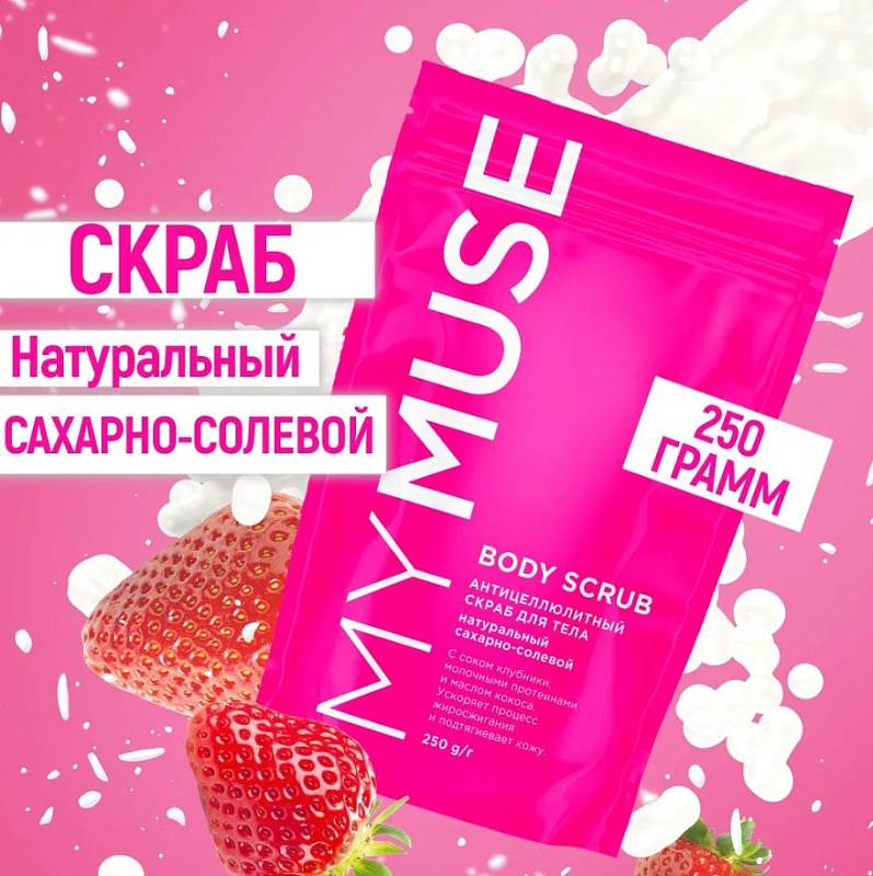 Натуральный антицеллюлитый сахарный скраб для тела MY MUSE, 250 гр