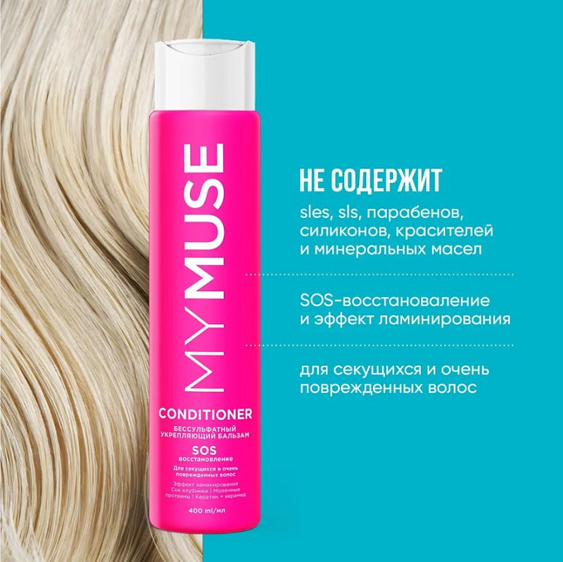 Укрепляющий бальзам SOS восстановление MY MUSE, 400 мл