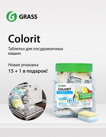 Таблетки для посудомоечных машин Colorit в новой упаковке 15+1