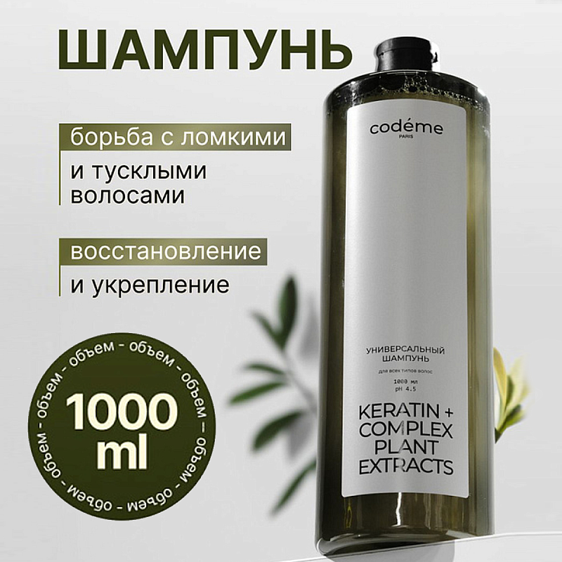 Универсальный шампунь Mariee Codeme кератин, комплекс растительных экстрактов, 1000 мл
