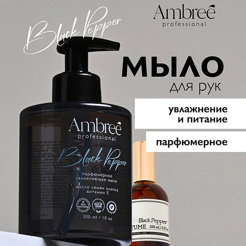 Мыло парфюмерное для рук и тел Ambree Professional Black pepper, 300 мл Мыло парфюмерное для рук и тел Ambree Professional Black pepper, 300 мл