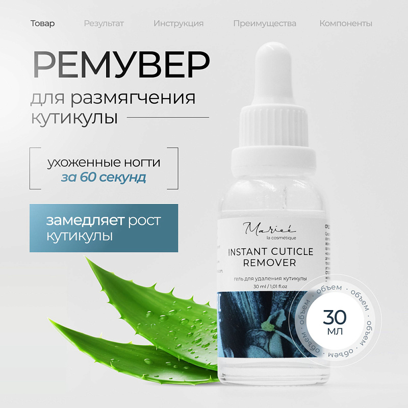 Средство для удаления кутикулы Mariee la cosmetique , 30 мл
