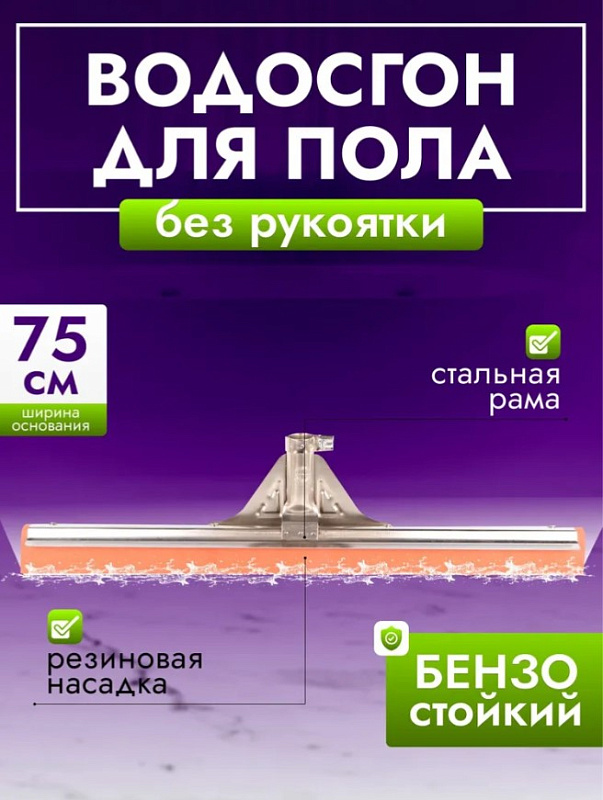 Grass сгон для пола, 75 см, бензостойкий