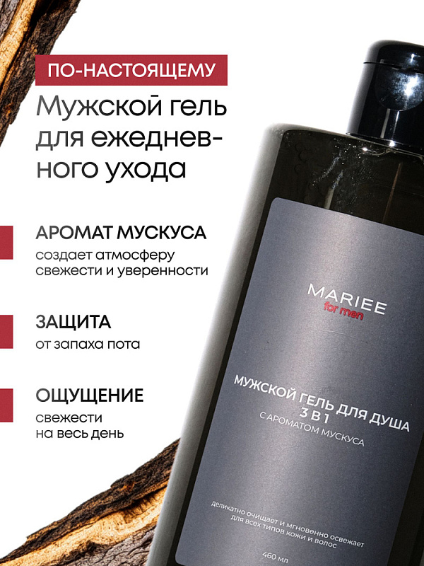 Парфюмированный гель для душа мужской MARIEE for men Пачули, 460мл