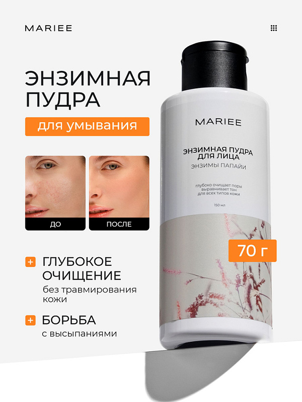 Энзимная пудра для лица Mariee энзимы папайи, 150 мл