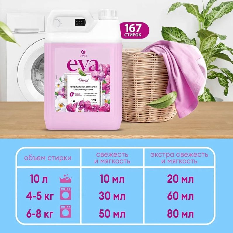 Кондиционер для белья "EVA" orchid концентрированный, 5 л
